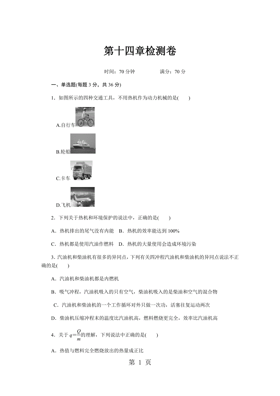 2018年秋湖北省人教版九年级物理全册 第十四章内能的利用 检测卷及答案.docx_第1页