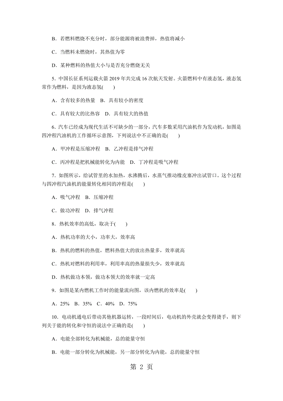 2018年秋湖北省人教版九年级物理全册 第十四章内能的利用 检测卷及答案.docx_第2页