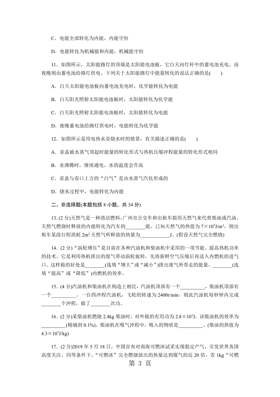 2018年秋湖北省人教版九年级物理全册 第十四章内能的利用 检测卷及答案.docx_第3页