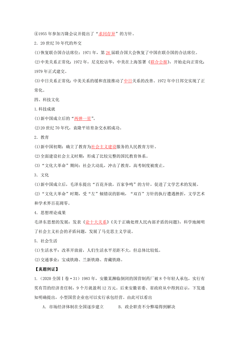 2021高考近5年全国卷历史选择题13个高频考点9-改革开放前的政治、经济和文化 WORD版含解析.doc_第3页