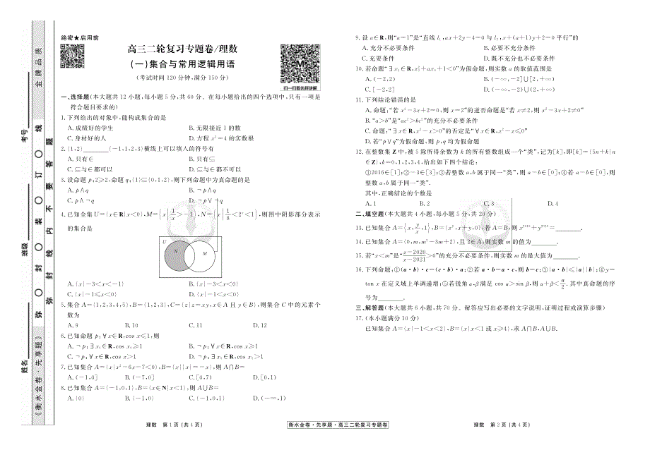 河北省衡水市2019届高三下学期二轮专题卷衡水金卷数学（理）试题 PDF版含答案.pdf_第1页