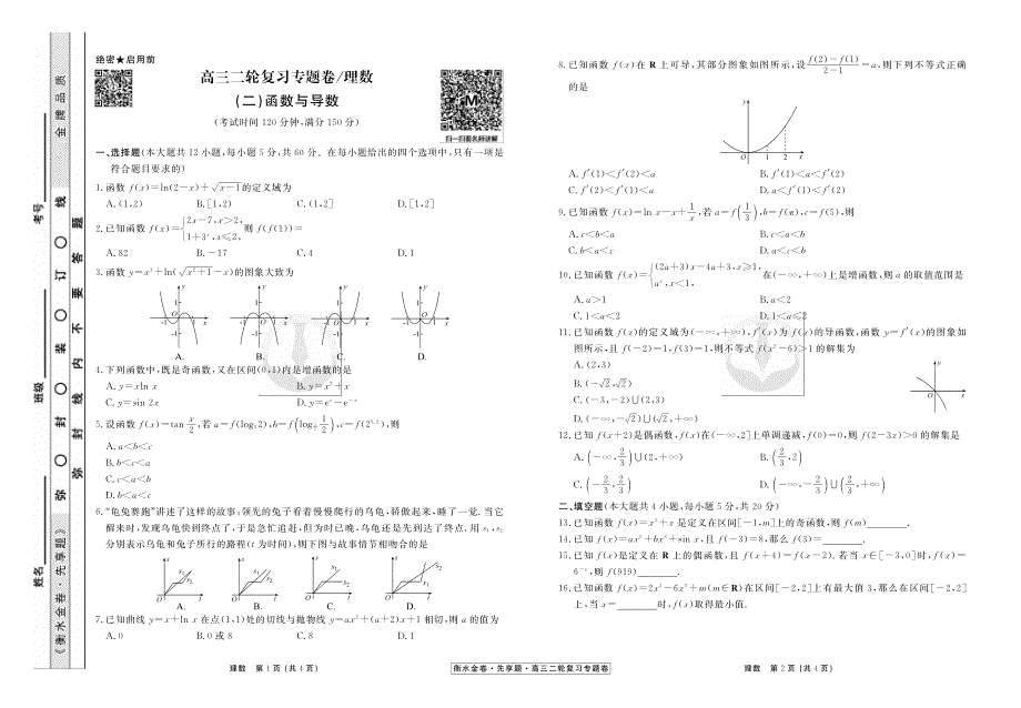 河北省衡水市2019届高三下学期二轮专题卷衡水金卷数学（理）试题 PDF版含答案.pdf_第3页