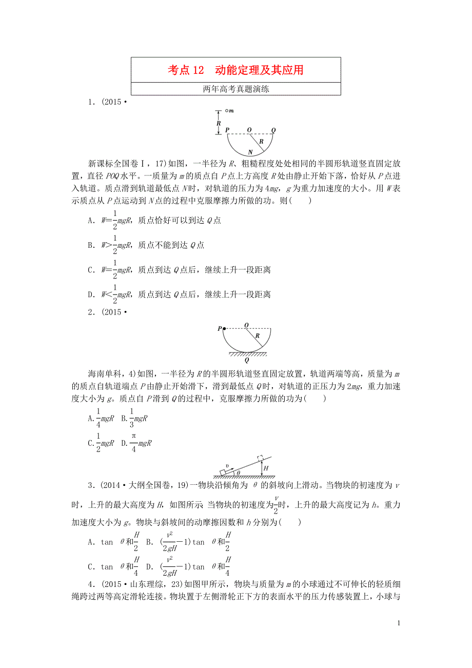 一点一练2016版高考物理复习专题十二动能定理及其应用专题演练含两年高考一年模拟.doc_第1页