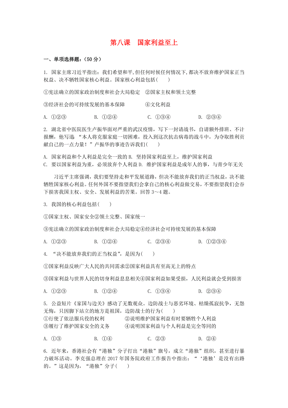 八年级道德与法治上册 第四单元 维护国家利益 第八课 国家利益至上测试2 新人教版.docx_第1页