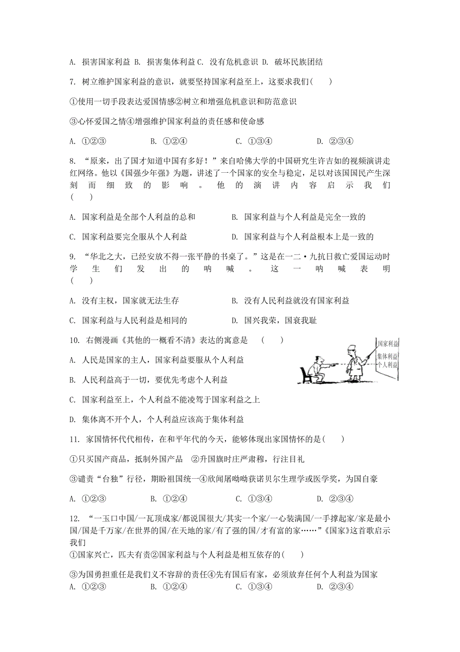 八年级道德与法治上册 第四单元 维护国家利益 第八课 国家利益至上测试2 新人教版.docx_第2页