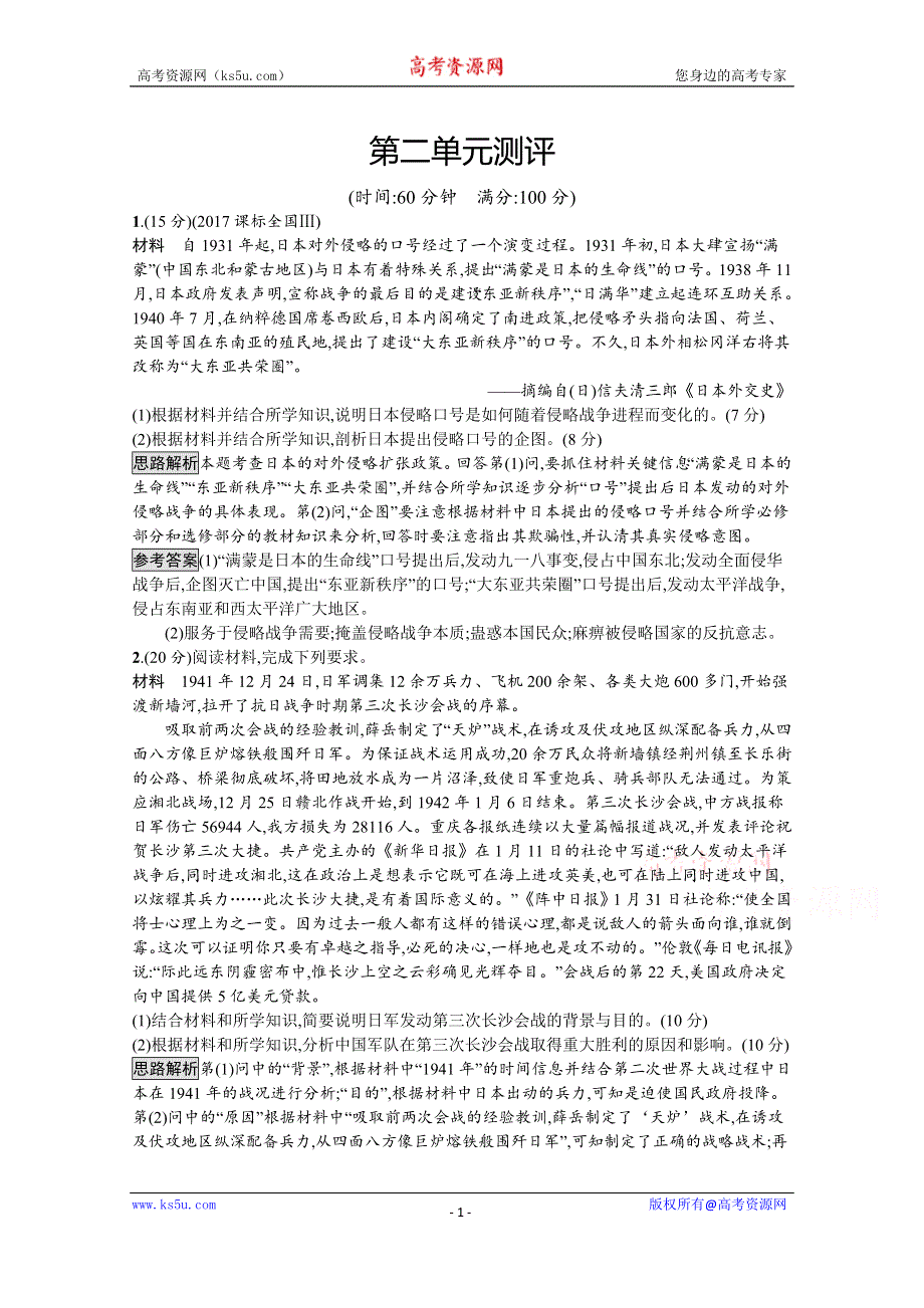 2020-2021学年历史高中人教版选修3习题：第二单元　第二次世界大战 单元测评 WORD版含解析.docx_第1页