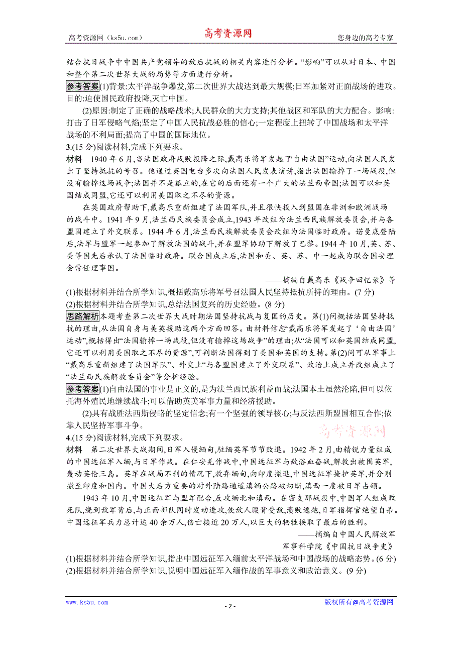 2020-2021学年历史高中人教版选修3习题：第二单元　第二次世界大战 单元测评 WORD版含解析.docx_第2页