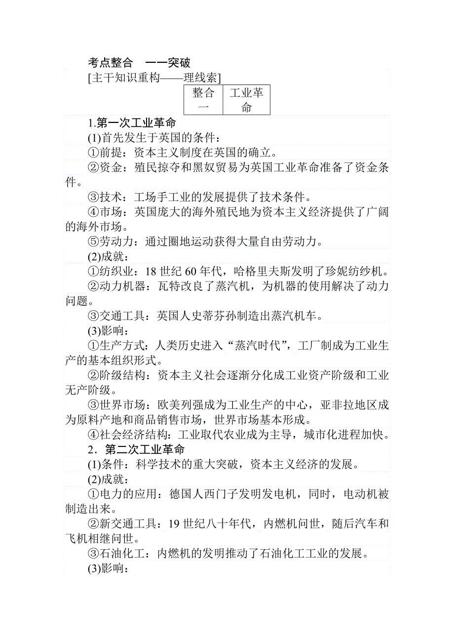 2021高考通史历史二轮专题复习《统考版》学案：1-3-1第十讲 工业文明的到来：近代后期的世界（18～20世纪初） WORD版含解析.doc_第2页