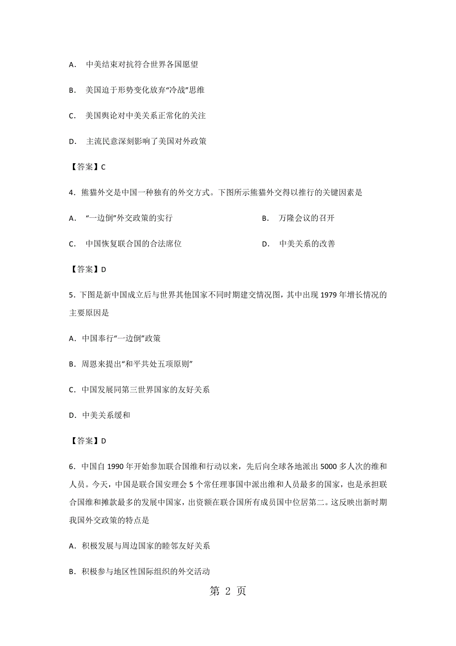 2018年秋人教版高一历史（必修1）第七单元课后练习：第24课 开创外交新局面.docx_第2页