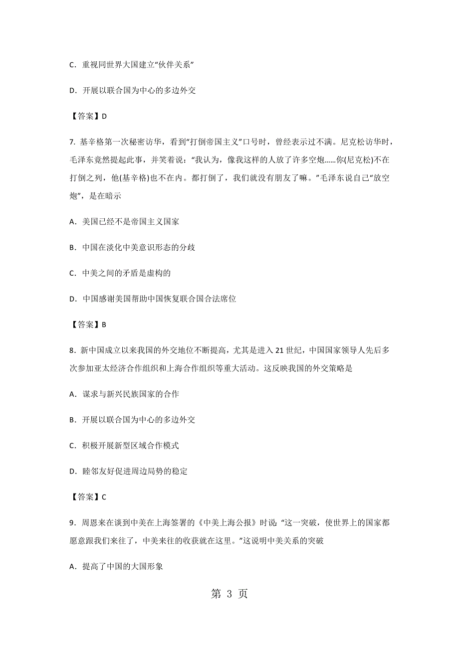 2018年秋人教版高一历史（必修1）第七单元课后练习：第24课 开创外交新局面.docx_第3页