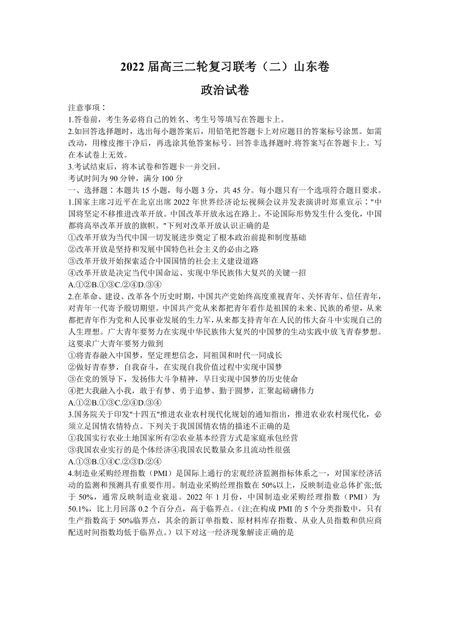 山东省2022届高三下学期二轮复习联考（二） 政治 WORD版含解析.doc_第1页