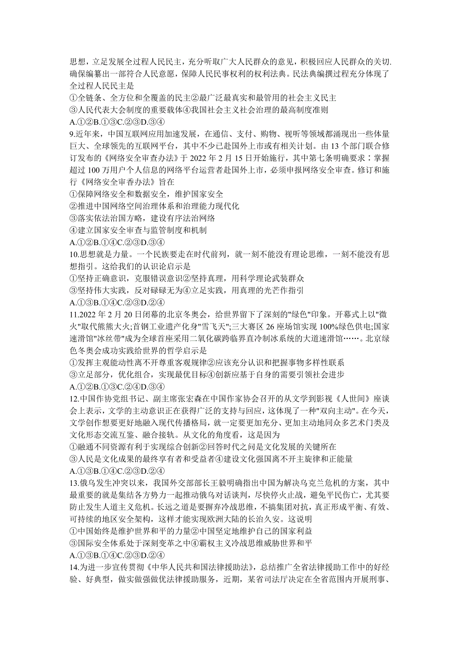 山东省2022届高三下学期二轮复习联考（二） 政治 WORD版含解析.doc_第3页