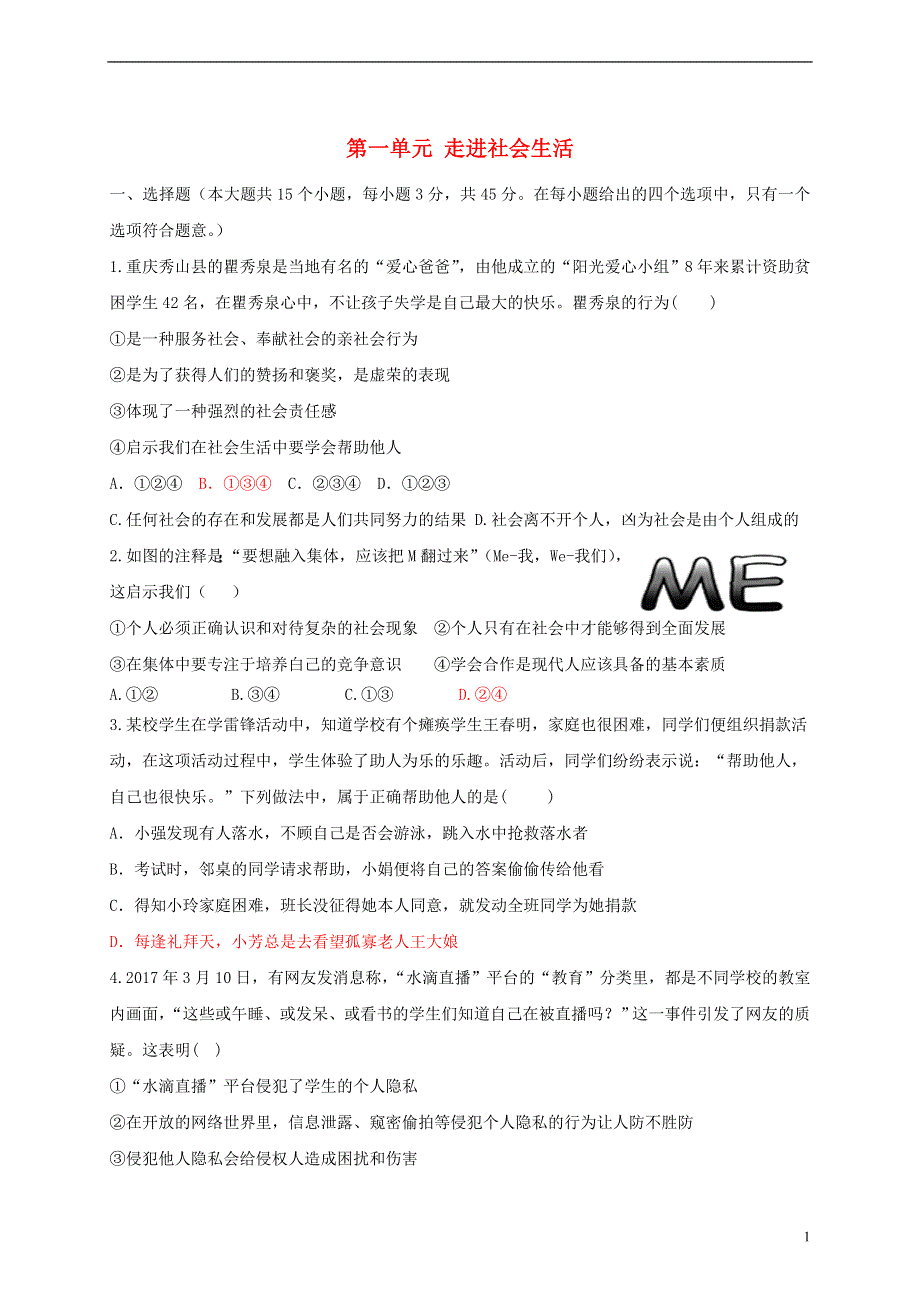 八年级道德与法治上册第一单元走进社会生活测试卷新人教版.doc_第1页