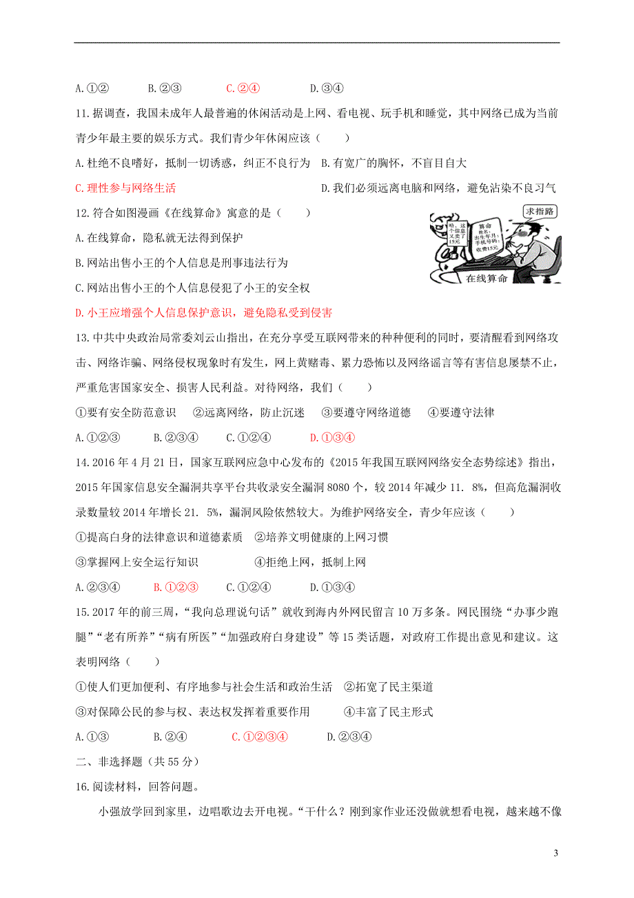 八年级道德与法治上册第一单元走进社会生活测试卷新人教版.doc_第3页