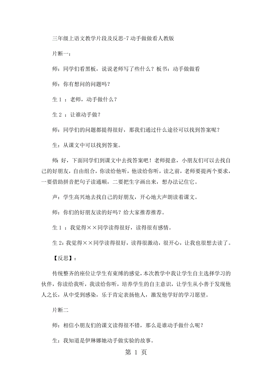 三年级上语文教学片段及反思7动手做做看_人教版.docx_第1页