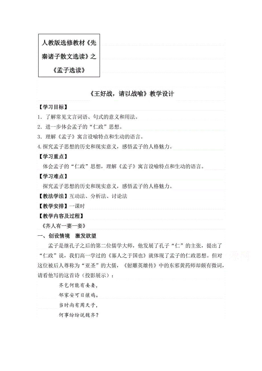 2021-2022学年高二语文人教版选修先秦诸子选读教学教案：第二单元 一、王好战请以战喻 （6） WORD版含解析.doc_第1页