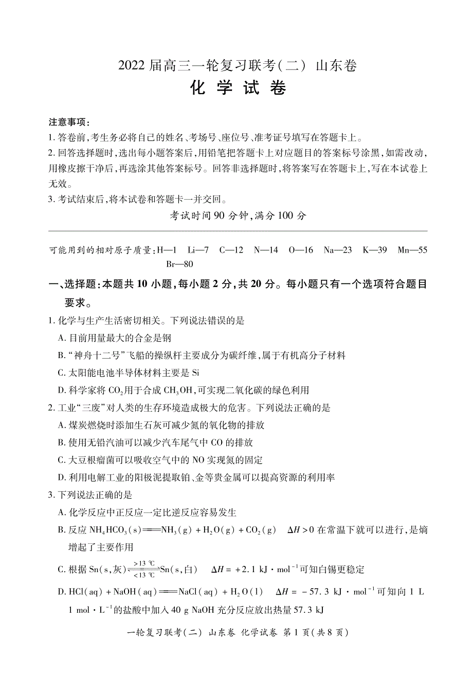 山东省2022届高三上学期11月一轮复习联考（二）化学试卷 PDF版含答案.pdf_第1页