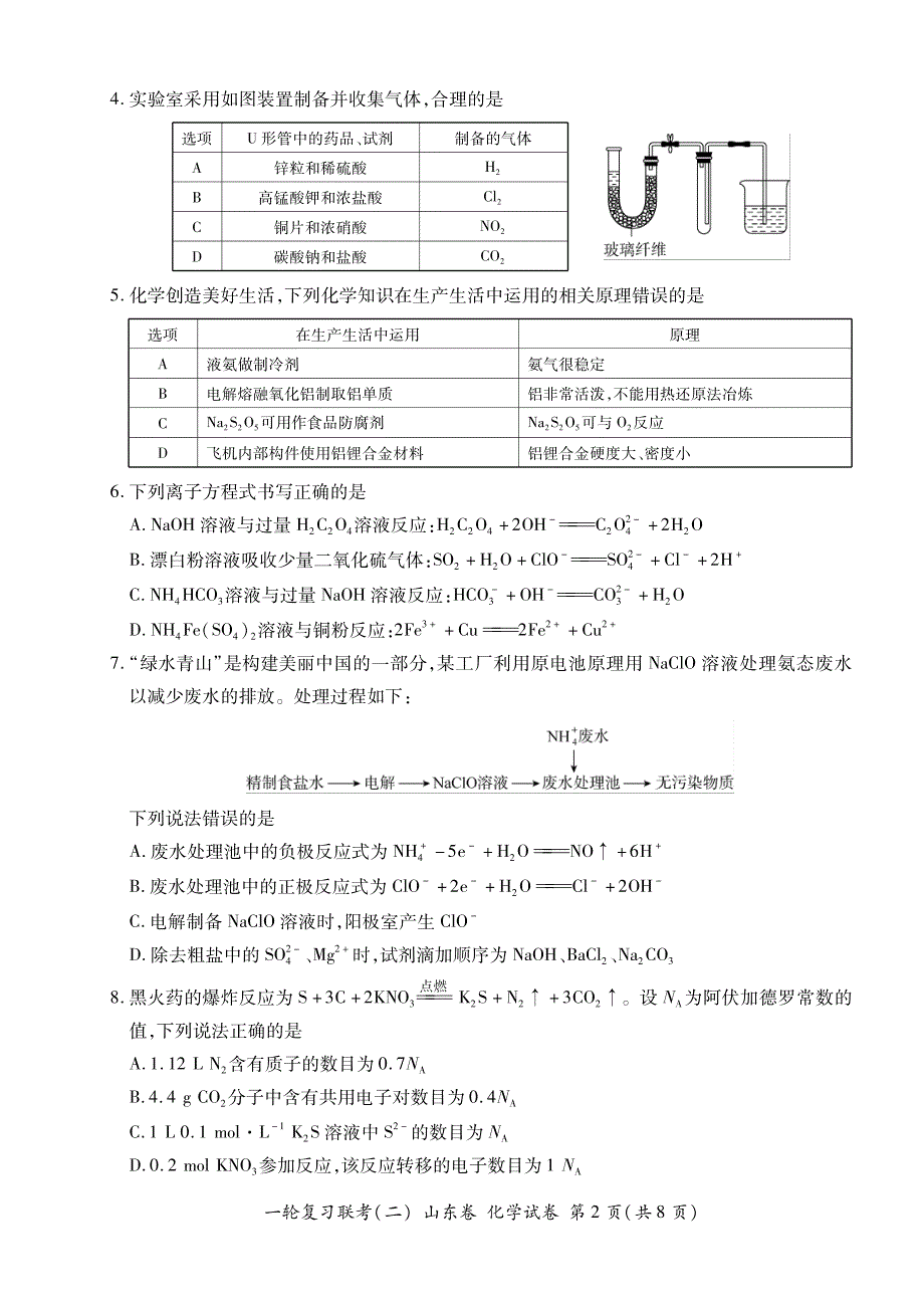 山东省2022届高三上学期11月一轮复习联考（二）化学试卷 PDF版含答案.pdf_第2页