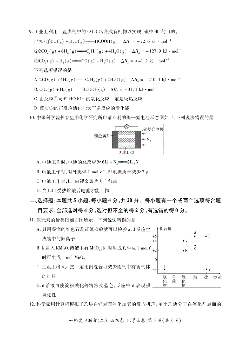 山东省2022届高三上学期11月一轮复习联考（二）化学试卷 PDF版含答案.pdf_第3页