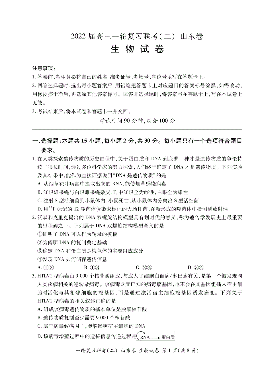 山东省2022届高三上学期11月一轮复习联考（二）生物试卷 PDF版含答案.pdf_第1页