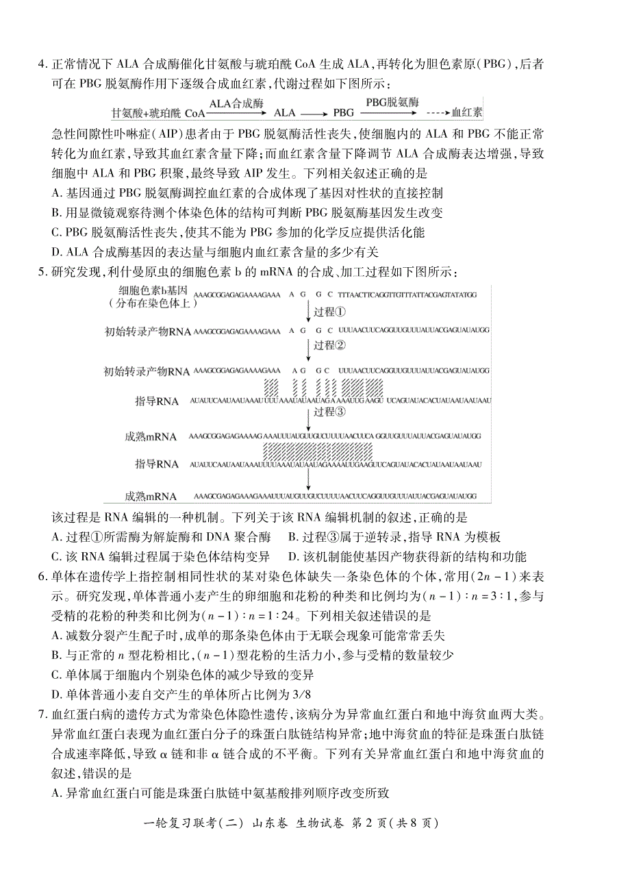 山东省2022届高三上学期11月一轮复习联考（二）生物试卷 PDF版含答案.pdf_第2页