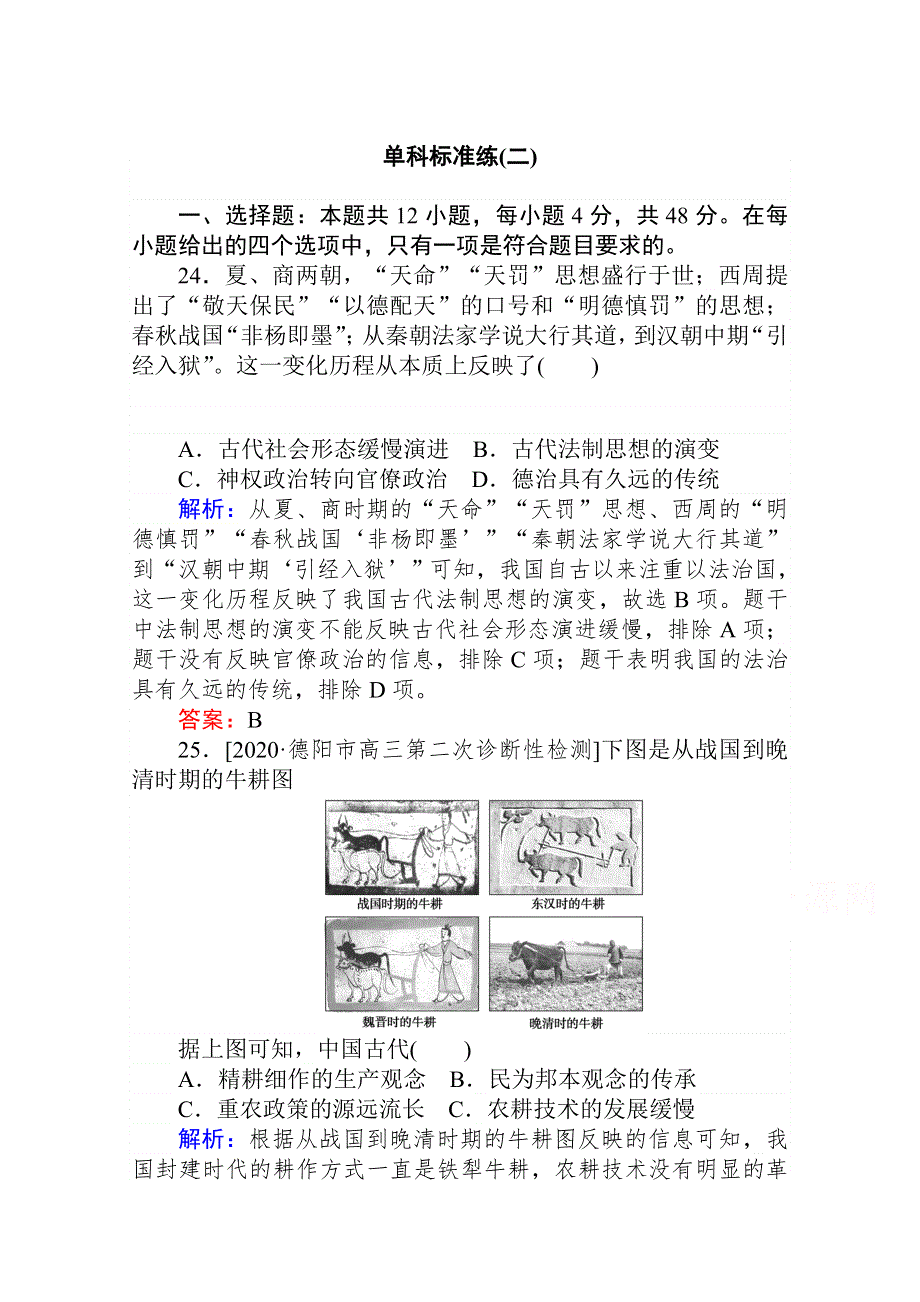 2021高考通史历史二轮专题复习《统考版》单科标准练（二） WORD版含解析.doc_第1页