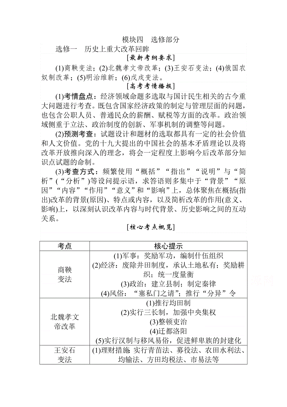 2021高考通史历史二轮专题复习《统考版》学案：选修一　历史上重大改革回眸 WORD版含解析.doc_第1页