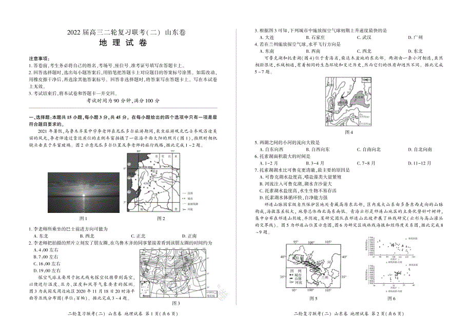 山东省2022届高三下学期二轮复习联考（二） 地理 PDF版含解析.pdf_第1页