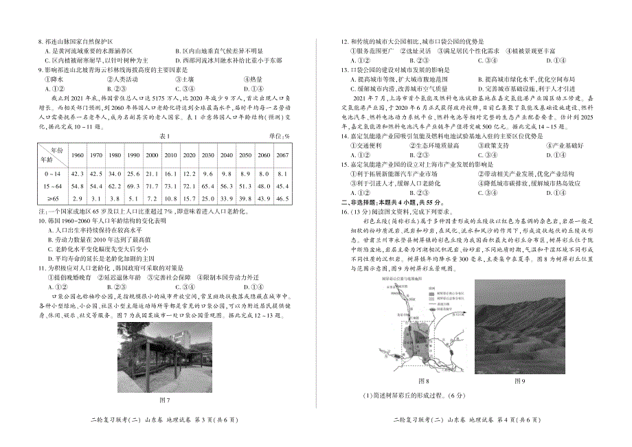 山东省2022届高三下学期二轮复习联考（二） 地理 PDF版含解析.pdf_第2页