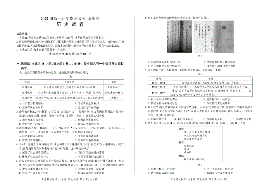 山东省2022届高三上学期开学摸底联考历史试题 PDF版含答案.pdf_第1页