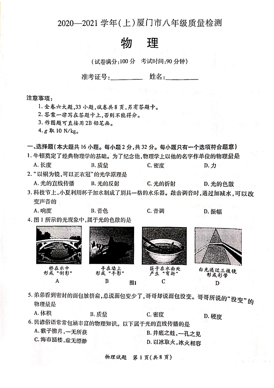 福建省厦门市2020-2021学年八年级物理上学期期末质量检测物理试卷（pdf无答案）.pdf_第1页