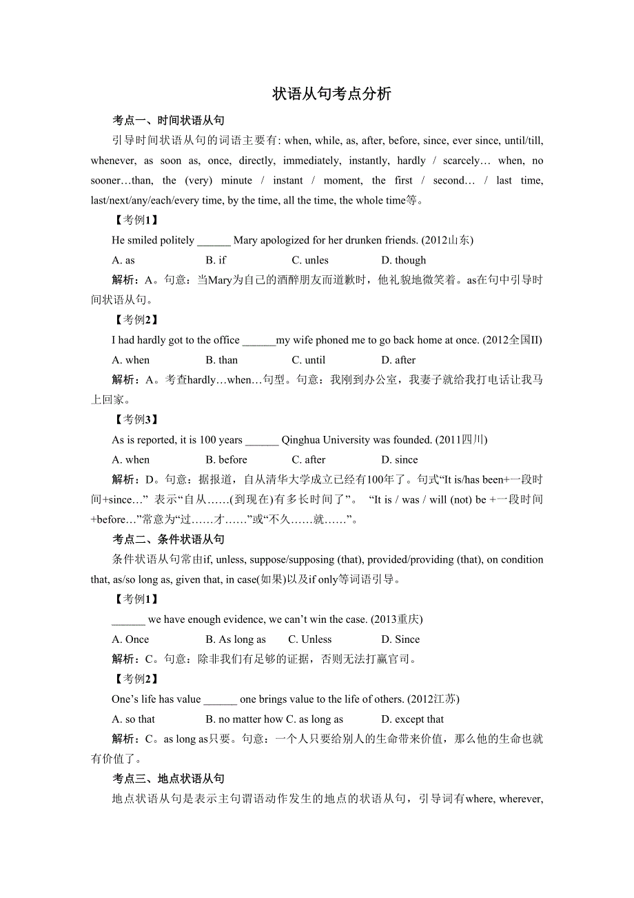 《最后抢分》2014年高考最后一冲 题型专练：状语从句 WORD版含解析.doc_第1页