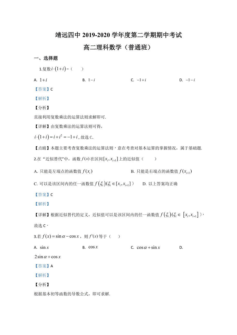 《解析》甘肃省靖远县第四中学2019-2020学年高二下学期期中考试数学（理科普通班）试题 WORD版含解析.doc_第1页