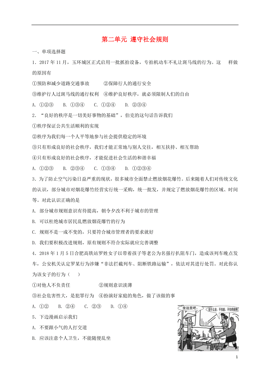 八年级道德与法治上册第二单元遵守社会规则单元综合检测卷新人教版.doc_第1页