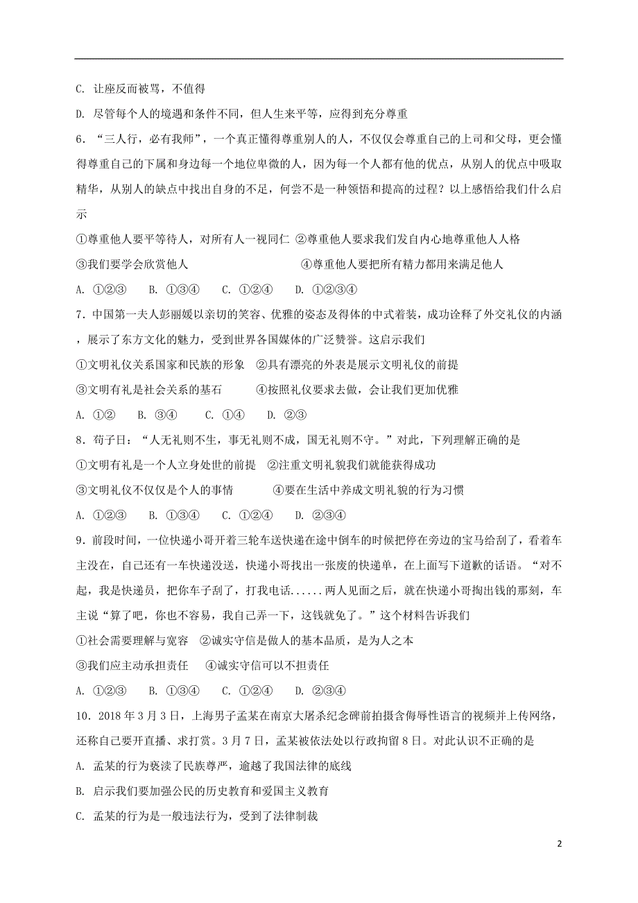 八年级道德与法治上册第二单元遵守社会规则单元综合检测卷新人教版.doc_第2页