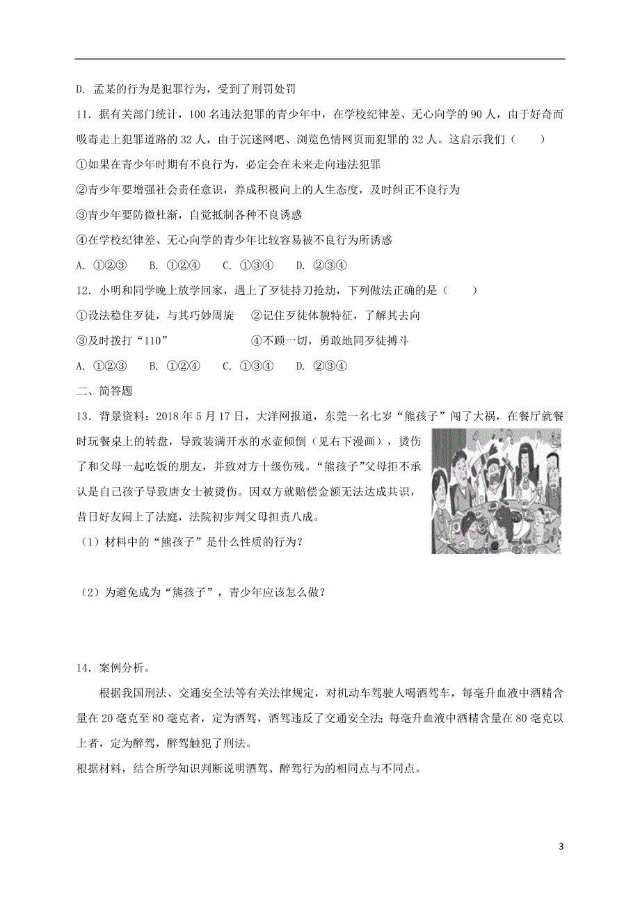 八年级道德与法治上册第二单元遵守社会规则单元综合检测卷新人教版.doc_第3页