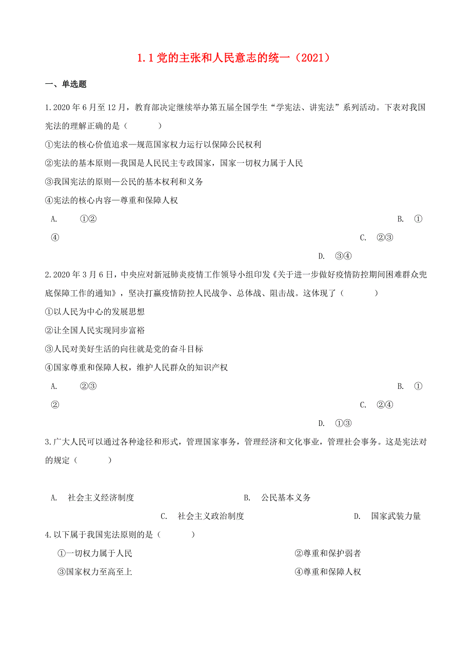 八年级道德与法治下册 第一单元 坚持宪法至上 第一课 维护宪法权威第1框 党的主张和人民意志的统一（2021）习题 新人教版.docx_第1页