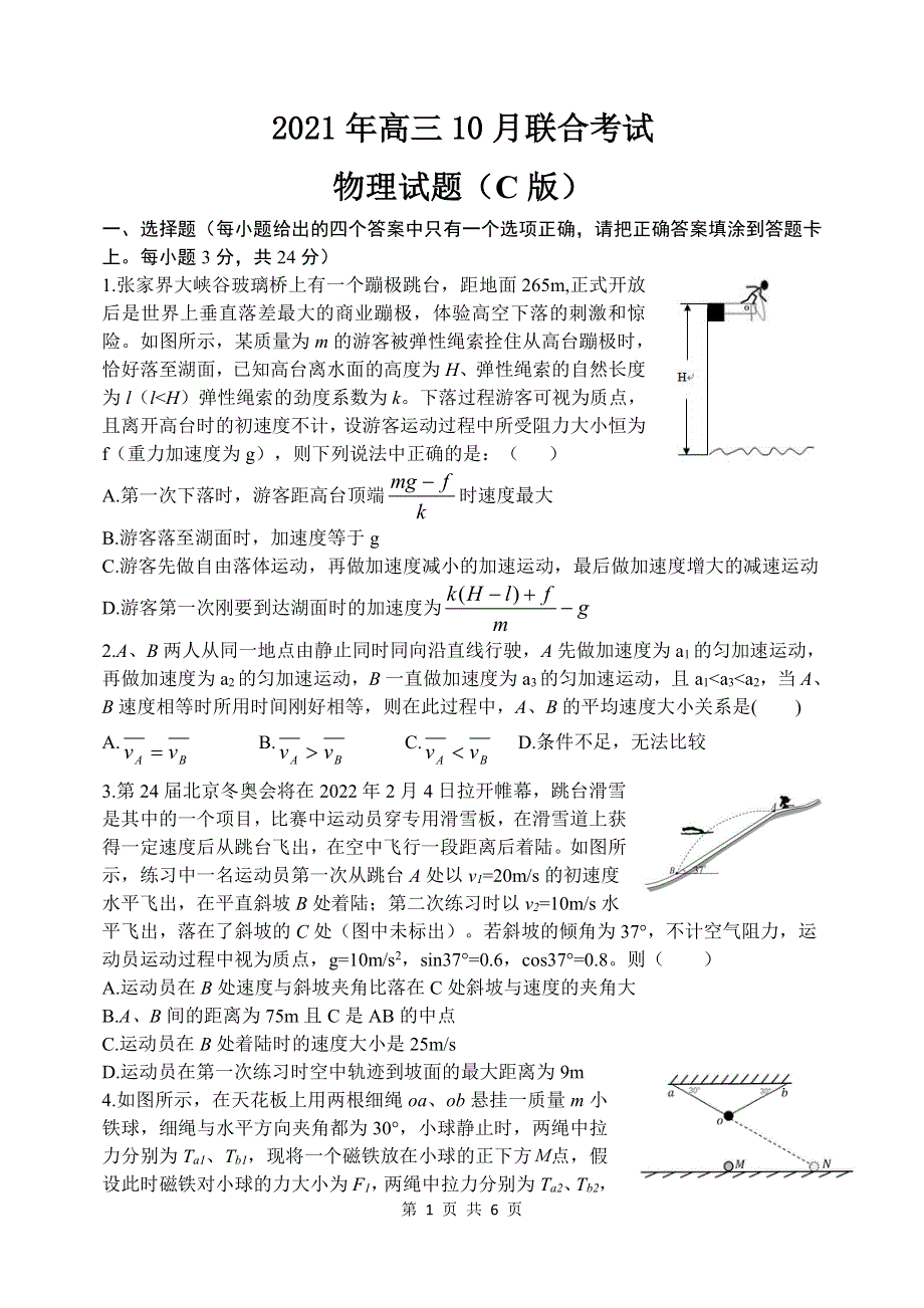 山东省2022届高三物理上学期10月联合考试试题（C）（pdf）.pdf_第1页