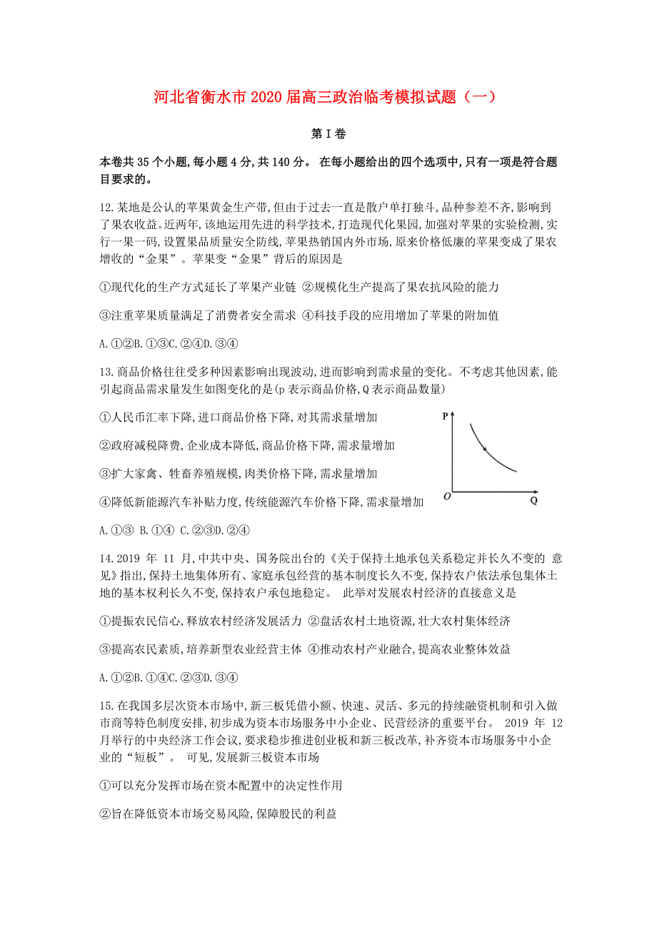 河北省衡水市2020届高三政治临考模拟试题（一）.doc_第1页