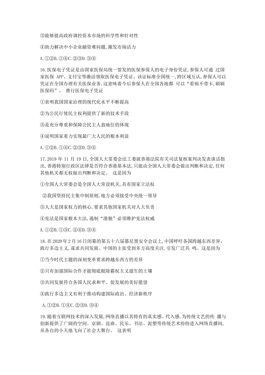 河北省衡水市2020届高三政治临考模拟试题（一）.doc_第2页