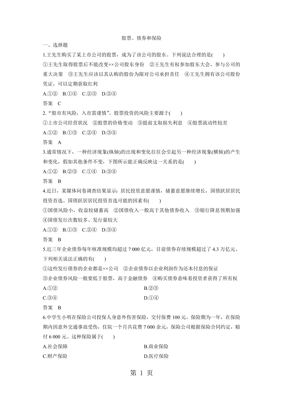 2018年秋高一政治（人教版）必修1课时练习卷：股票、债券和保险.docx_第1页