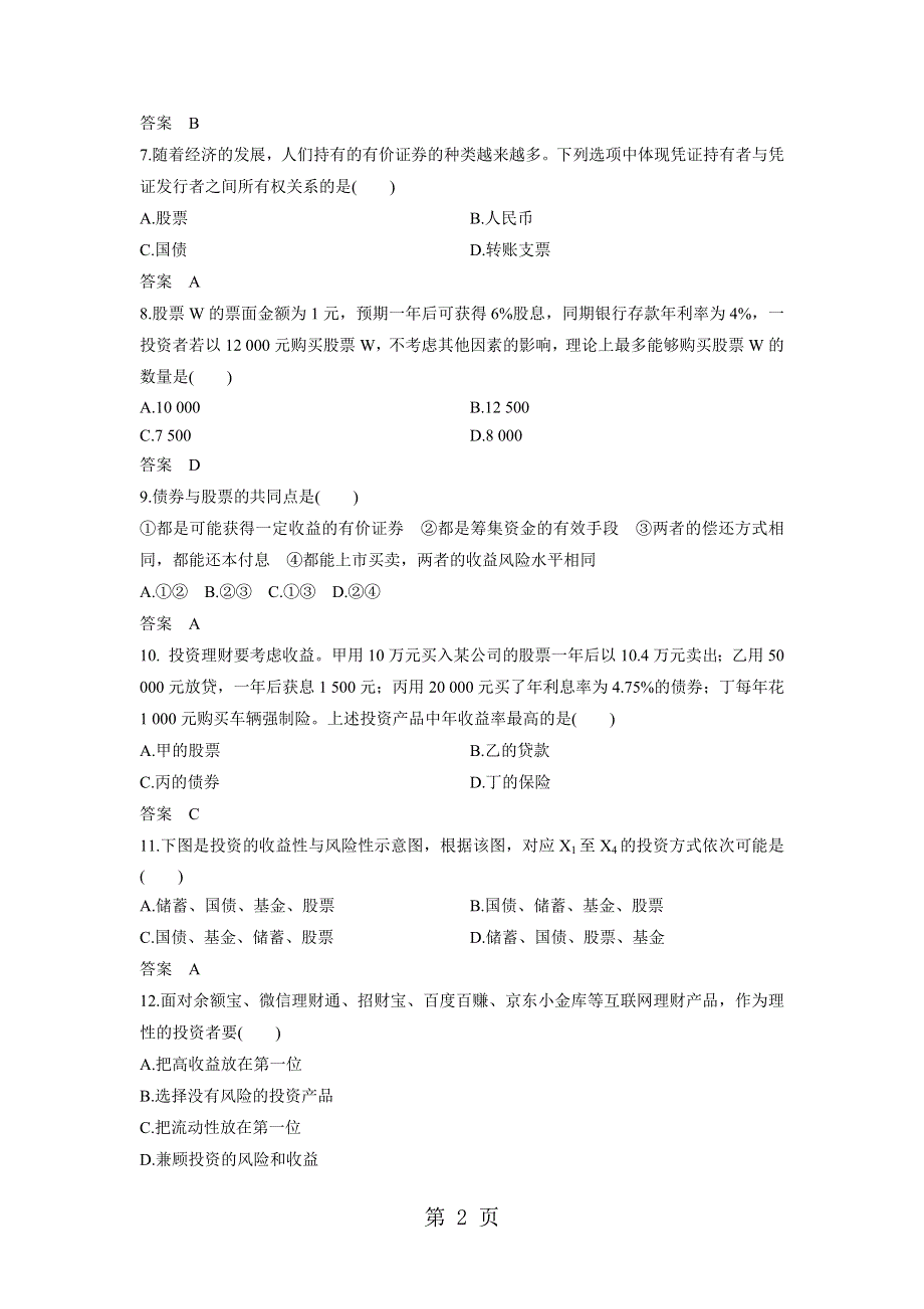 2018年秋高一政治（人教版）必修1课时练习卷：股票、债券和保险.docx_第2页