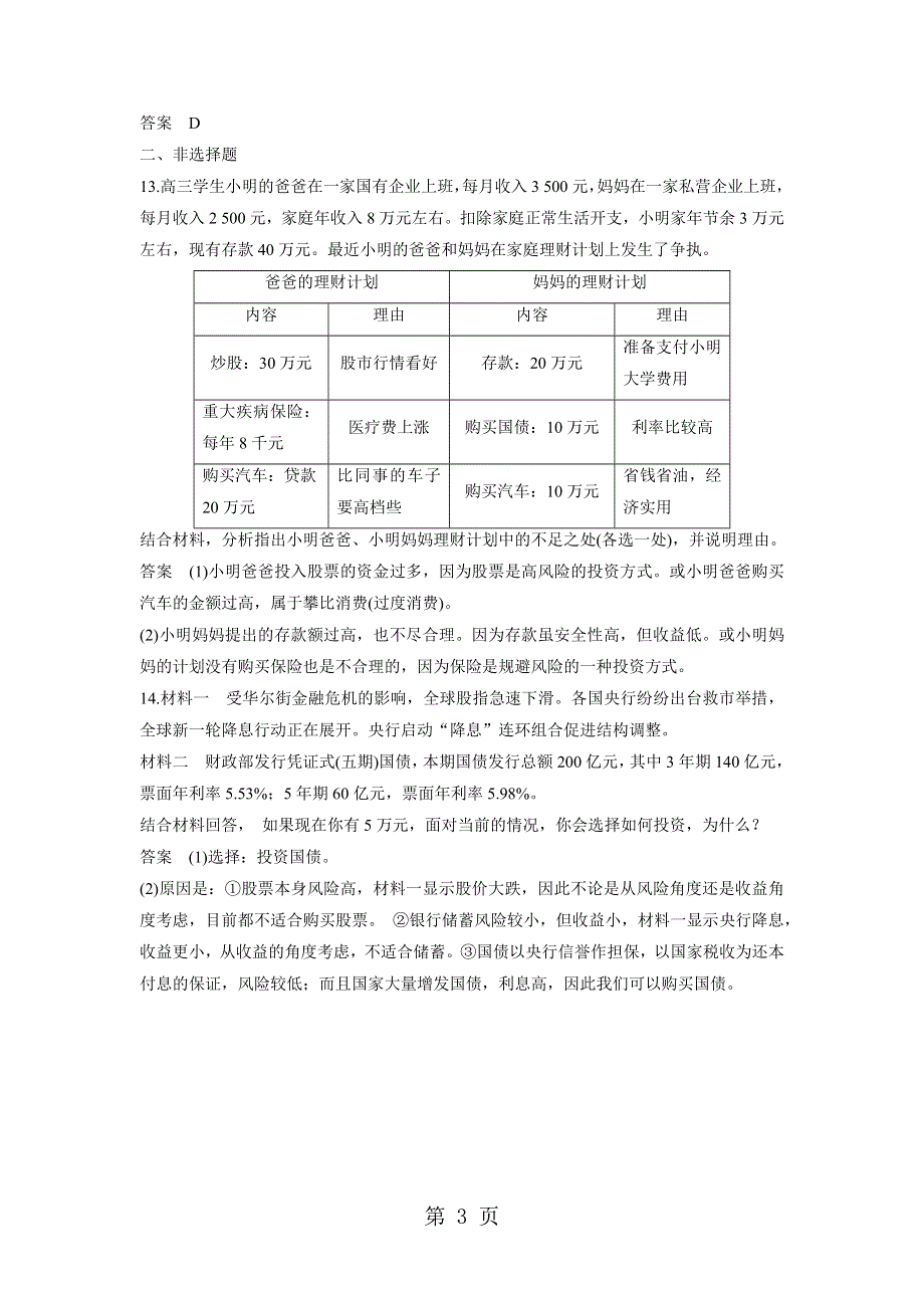 2018年秋高一政治（人教版）必修1课时练习卷：股票、债券和保险.docx_第3页