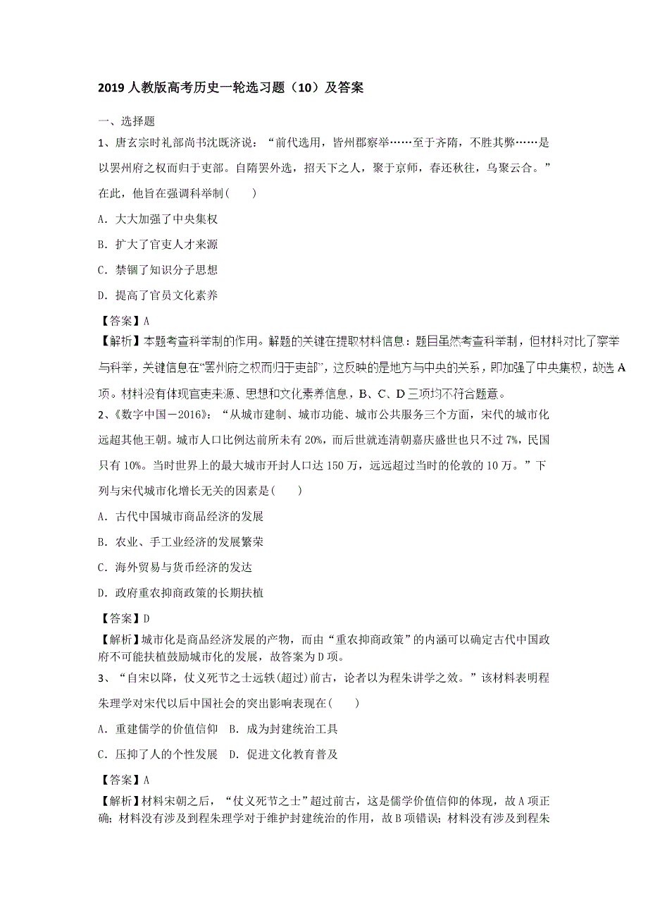 2019人教版高考历史一轮选习题（10）及答案 WORD版含解析.doc_第1页