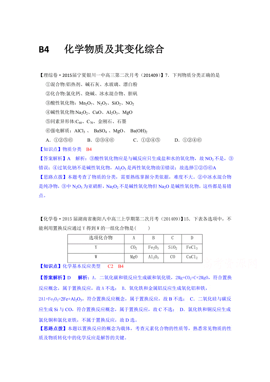 《最新 备战2015高考》全国2015届高中化学试题汇编（11月第一期）：B4 化学物质及其变化综合.doc_第1页