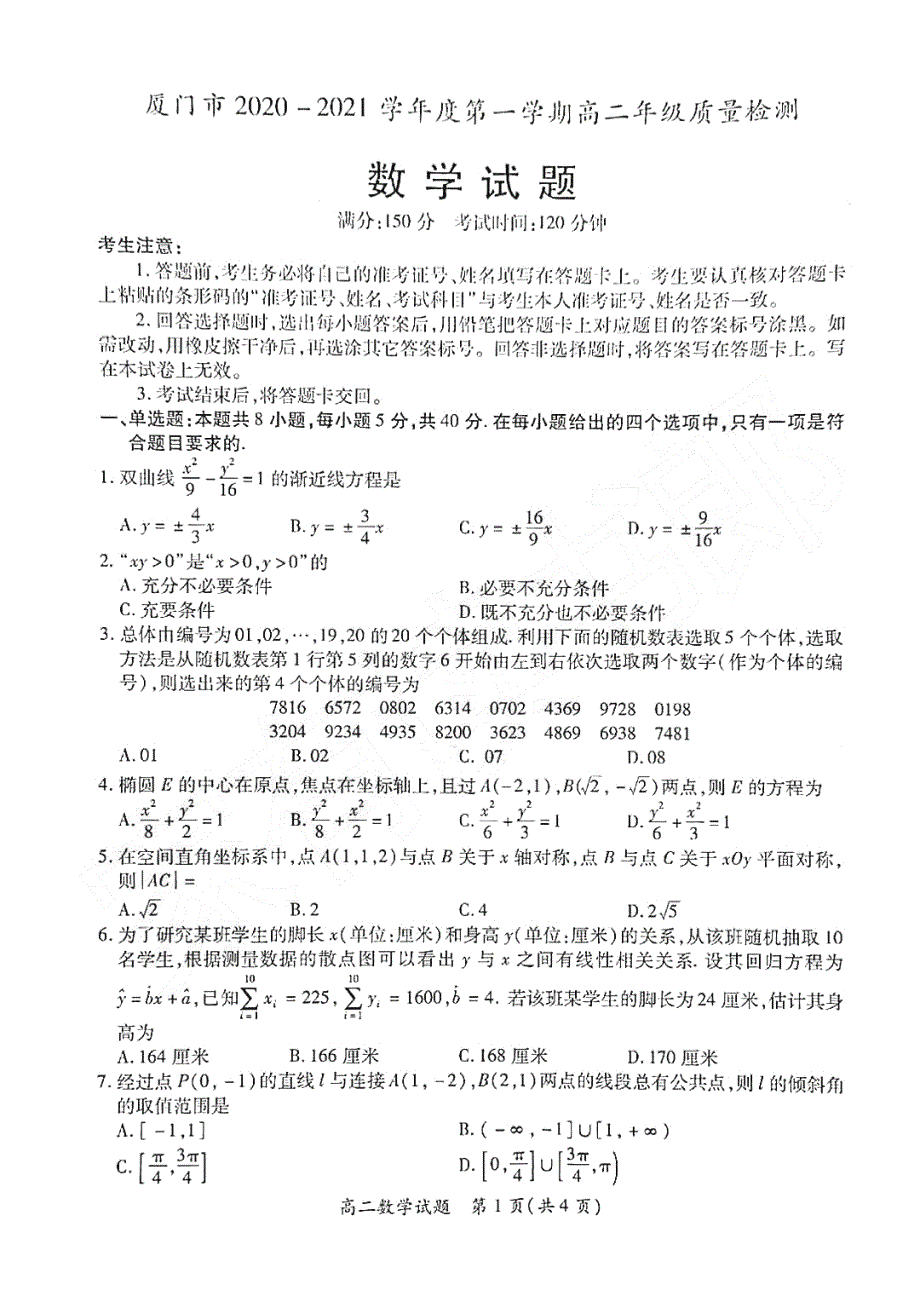 福建省厦门市2020-2021学年高二上学期期末考试数学试题 图片版含答案.pdf_第1页