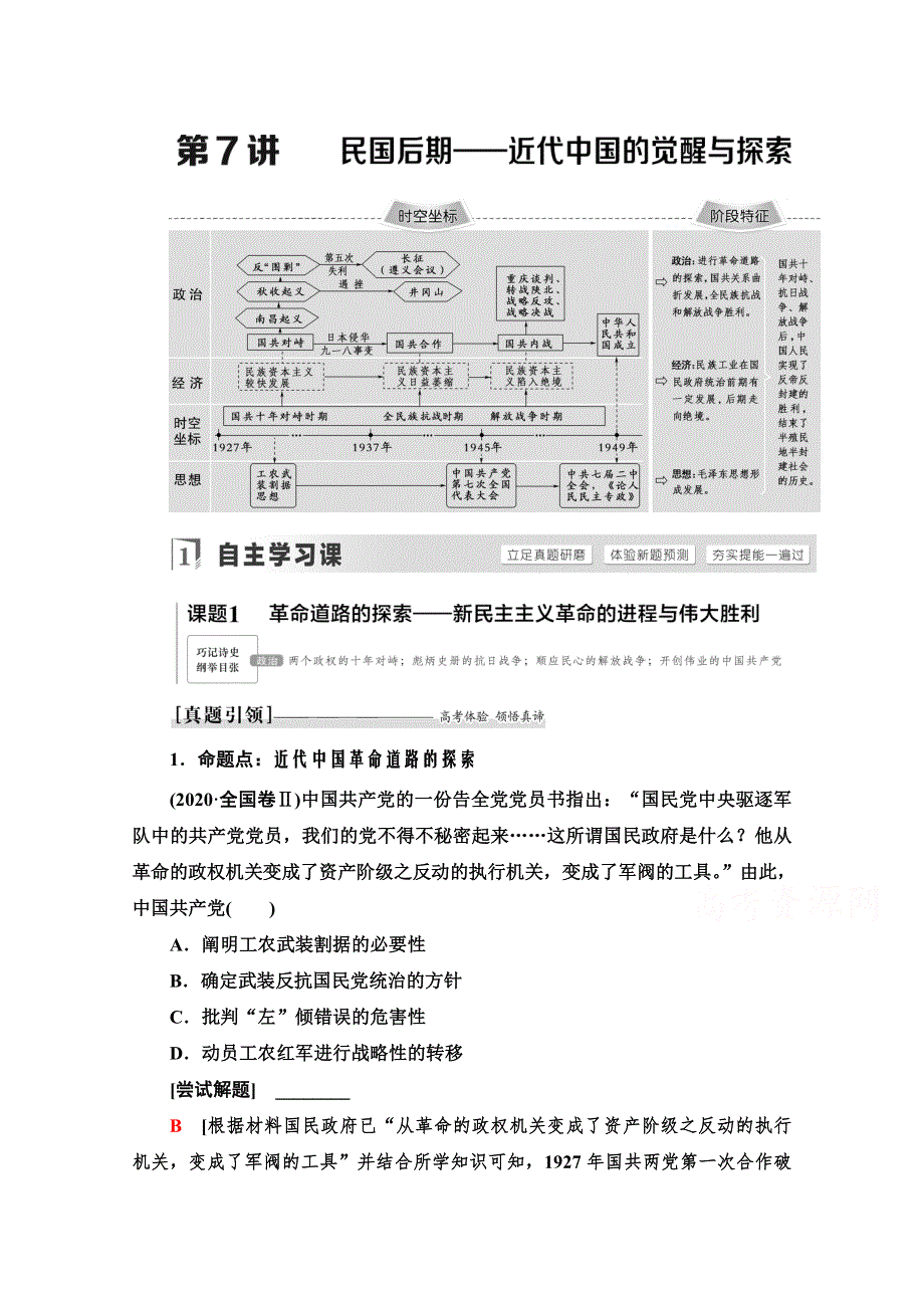 2021高考通史历史统考版二轮复习学案：第1部分 第2篇 第7讲　民国后期——近代中国的觉醒与探索 WORD版含解析.doc_第1页