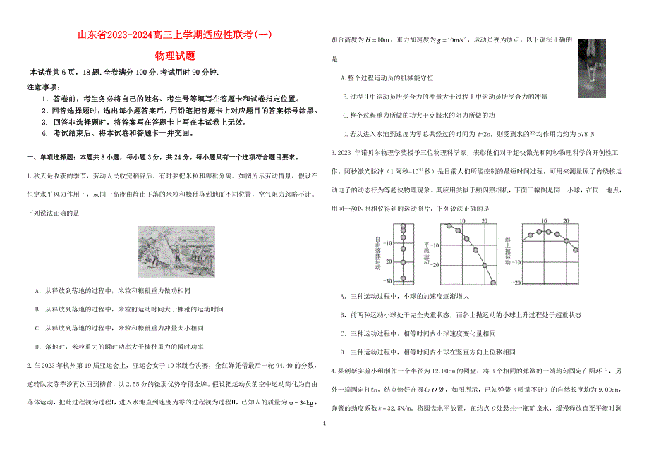 山东省2023-2024高三物理上学期11月适应性考试试题(1)(pdf).pdf.pdf_第1页