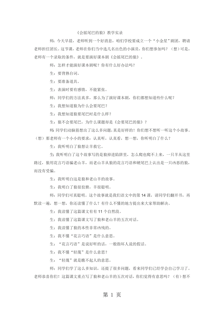 三年级上语文教学实录14会摇尾巴的狼_人教 .doc_第1页