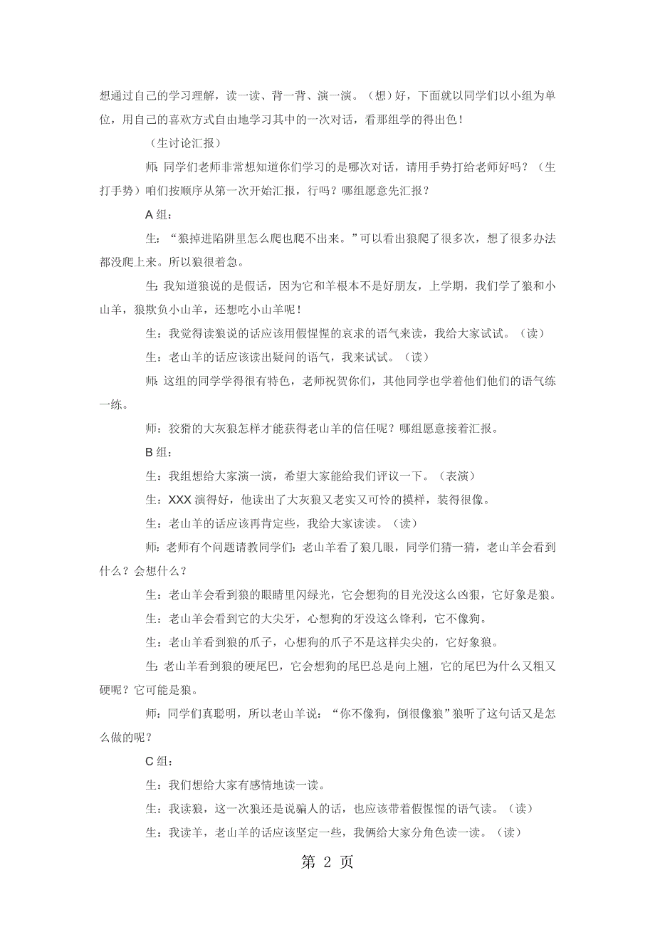 三年级上语文教学实录14会摇尾巴的狼_人教 .doc_第2页